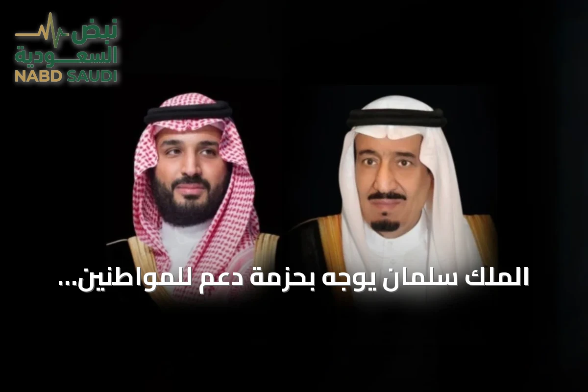 الملك سلمان يوجه بحزمة دعم للمواطنين تزامناً مع تعديل تعريفتي الكهرباء والمياه