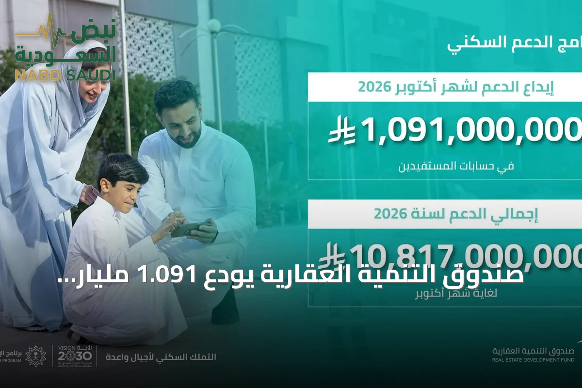 صندوق التنمية العقارية يودع 1.091 مليار ريال دعماً لمستفيدي السكن في أكتوبر 2026