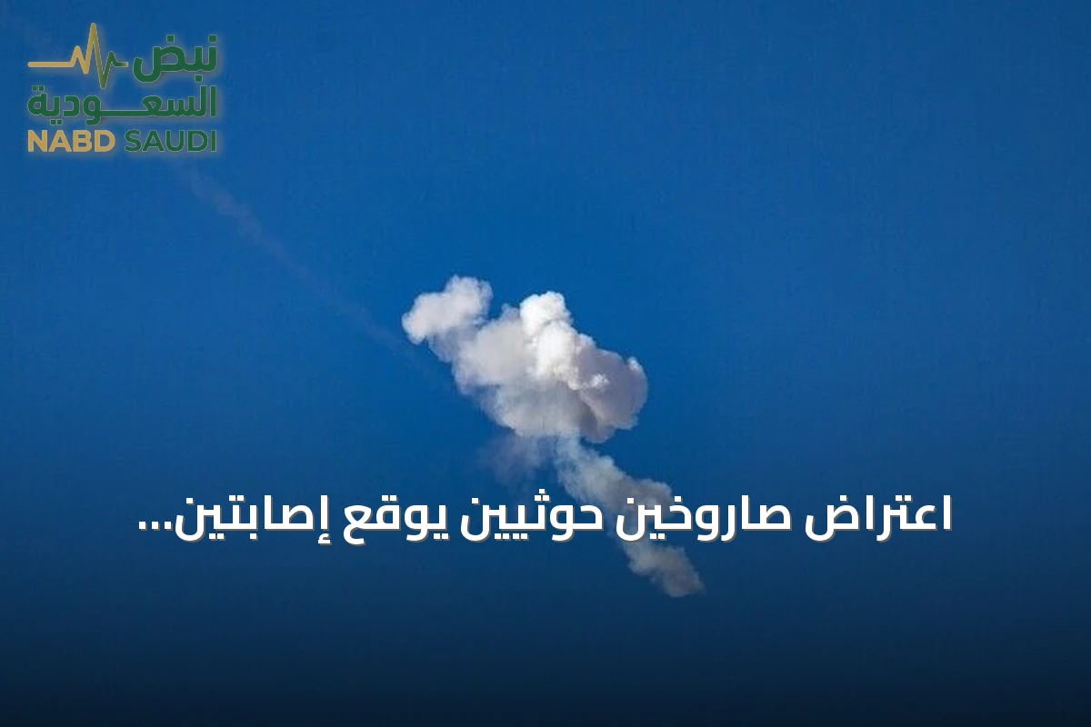 اعتراض صاروخين حوثيين يوقع إصابتين وأضرارا في السعودية