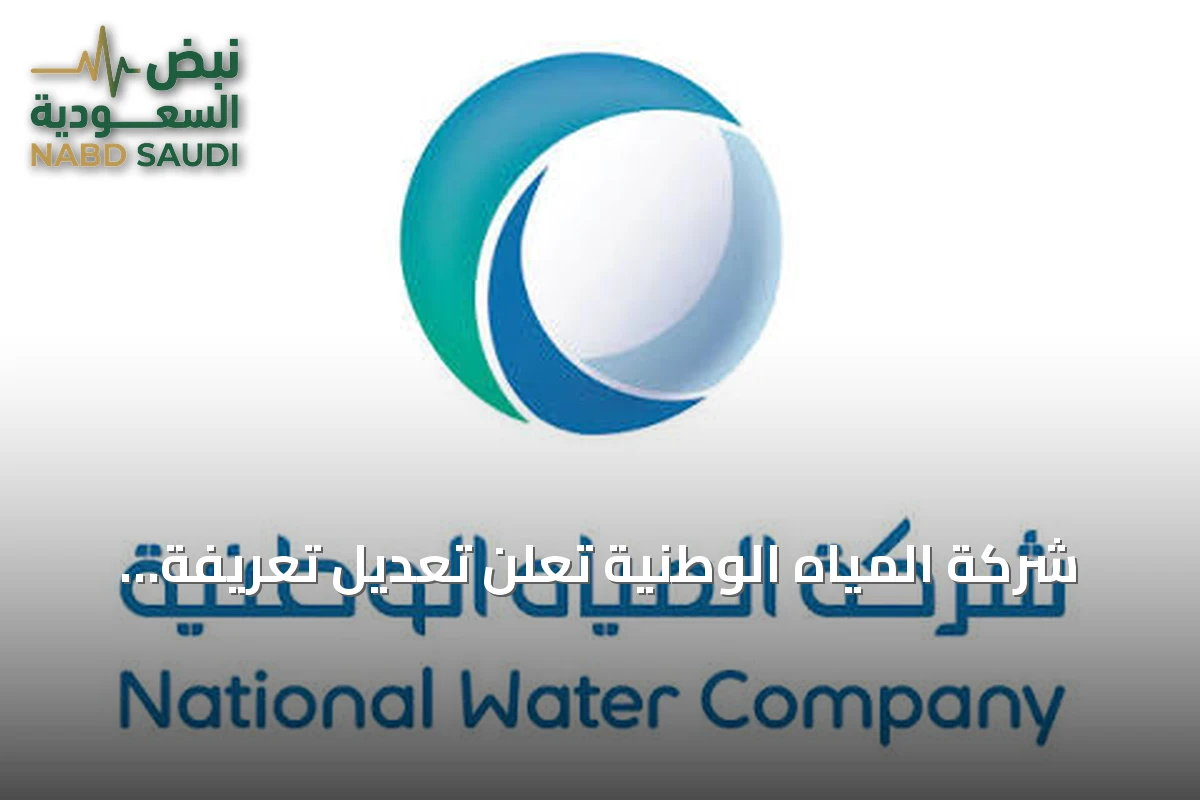 شركة المياه الوطنية تعلن تعديل تعريفة المياه والصرف الصحي من يناير 2027