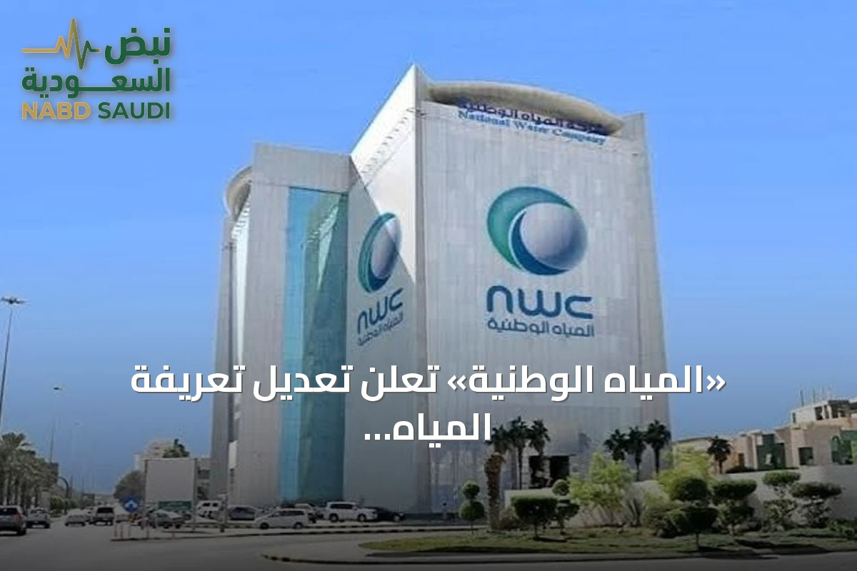 «المياه الوطنية» تعلن تعديل تعريفة المياه من 2027: 4 شرائح للاستهلاك السكني تصل إلى 6 ريالات للمتر المكعب