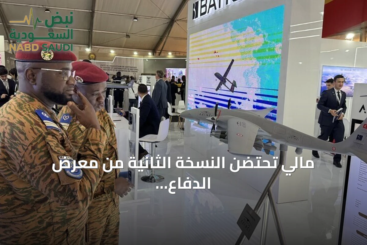 مالي تحتضن النسخة الثانية من معرض الدفاع والأمن الدولي "بامكس 2026" في نوفمبر