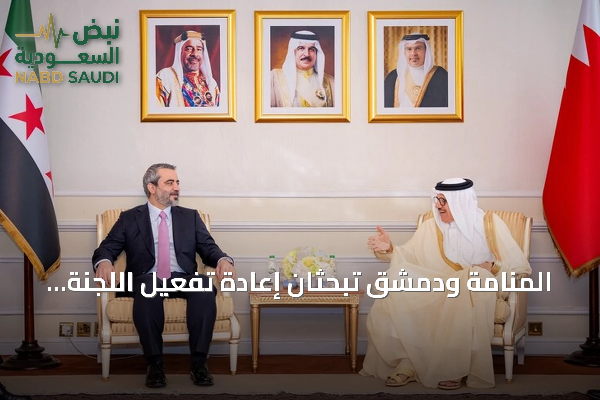 المنامة ودمشق تبحثان إعادة تفعيل اللجنة الثنائية المشتركة