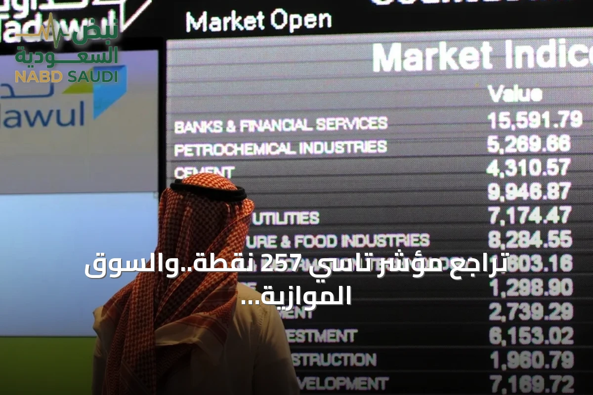 تراجع مؤشر تاسي 257 نقطة..والسوق الموازية يخسر 383 نقطة