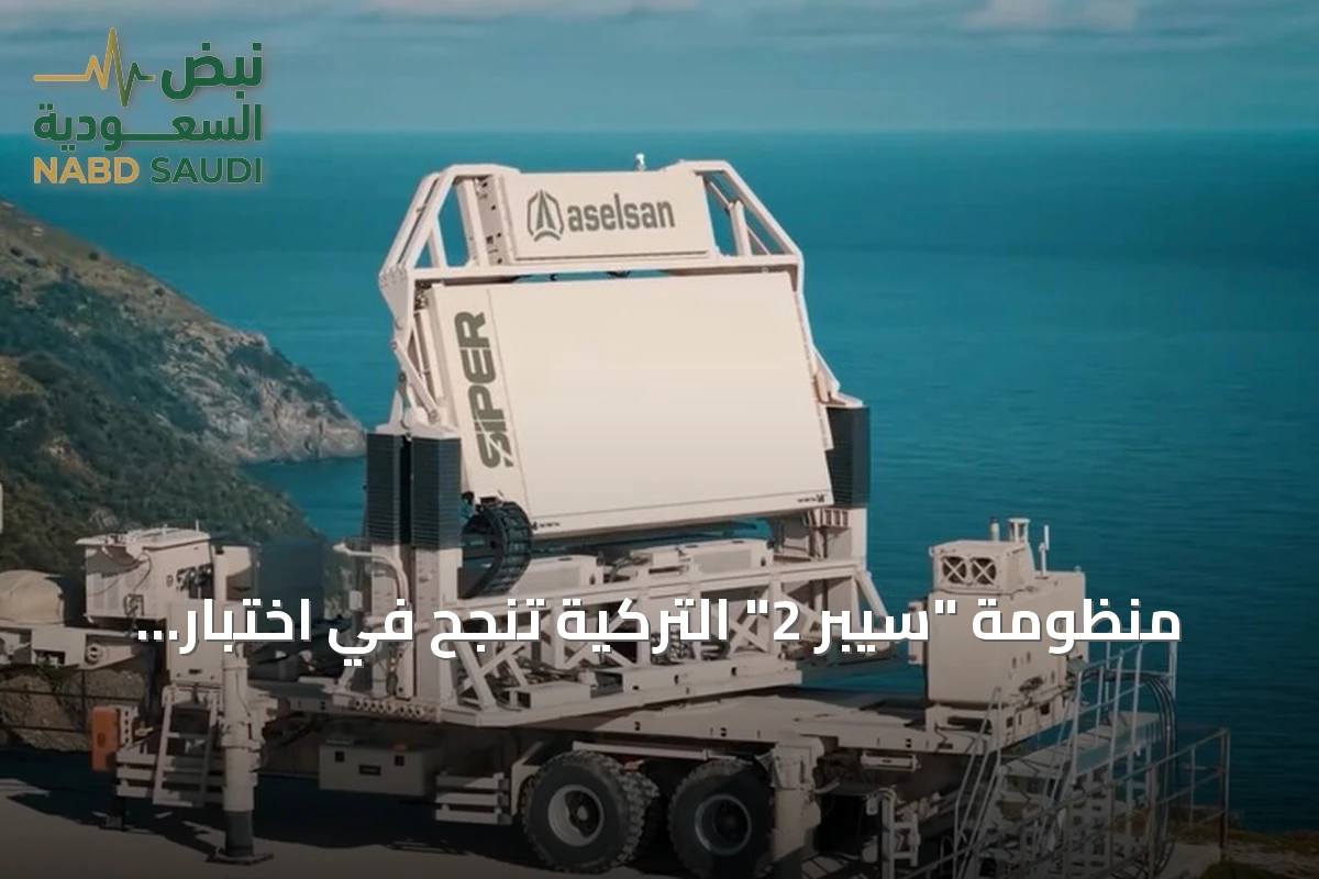 منظومة "سيبر 2" التركية تنجح في اختبار تدمير هدف متغير بالجو بع ديال مسارها
