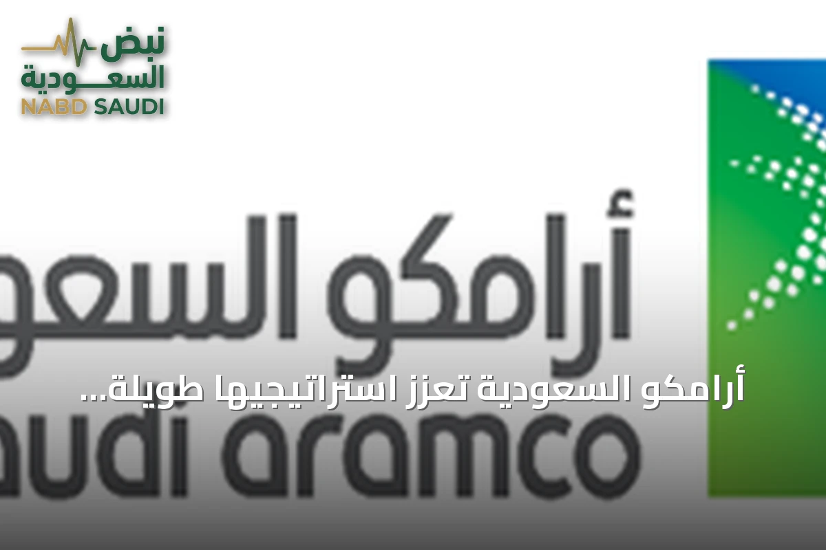 أرامكو السعودية تعزز استراتيجيها طويلة المدى بمركز مالي قوي واستثمارات في الطاقة والتقنية