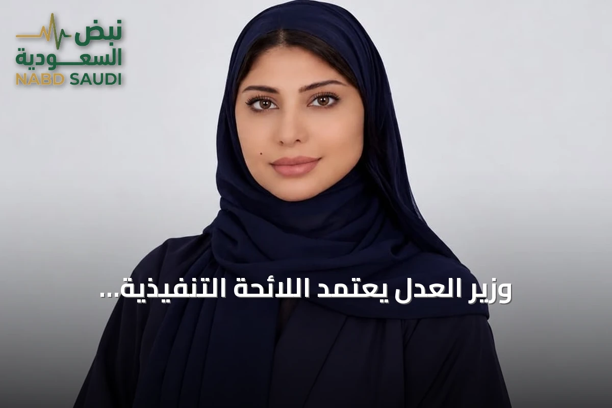 وزير العدل يعتمد اللائحة التنفيذية الجديدة لنظام التنفيذ بـ 54 مادة لتعزيز كفاءة استيفاء الحقوق