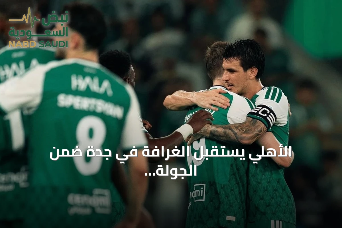 الأهلي يستقبل الغرافة في جدة ضمن الجولة الثالثة لدوري أبطال آسيا