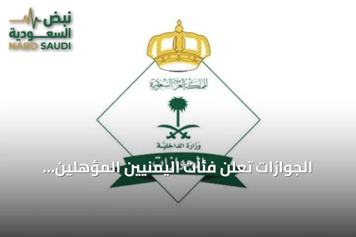 الجوازات تعلن فئات اليمنيين المؤهلين لتصحيح أوضاعهم في السعودية