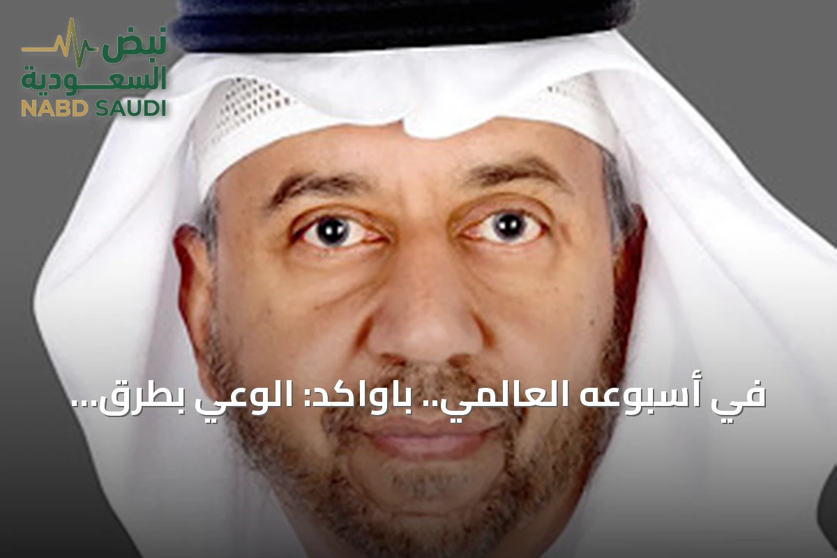 في أسبوعه العالمي.. باواكد: الوعي بطرق انتقال العدوى حجر الزاوية في الوقاية وحماية الصحة