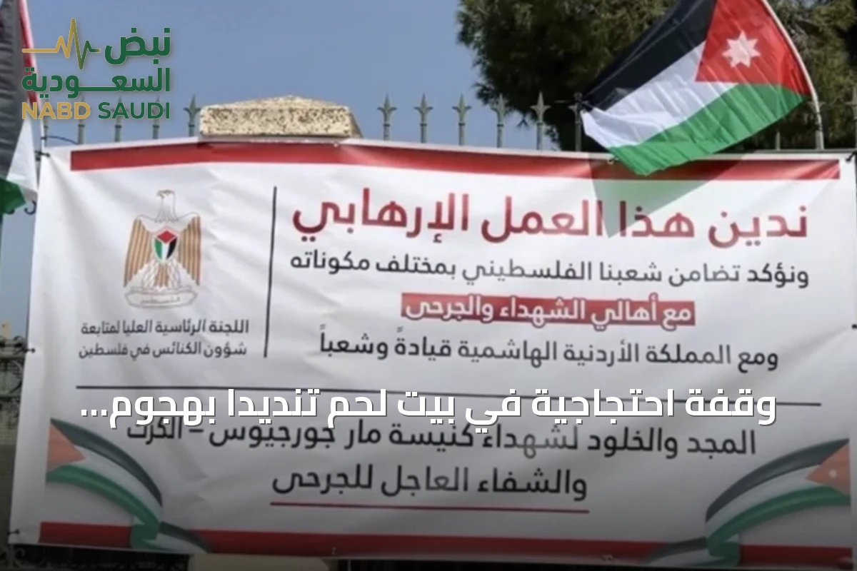وقفة احتجاجية في بيت لحم تنديداً بهجوم كنيسة الكرك الأردنية