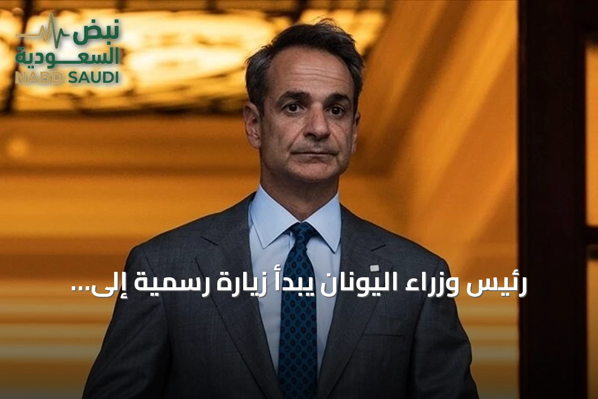 رئيس وزراء اليونان يبدأ زيارة رسمية إلى السعودية