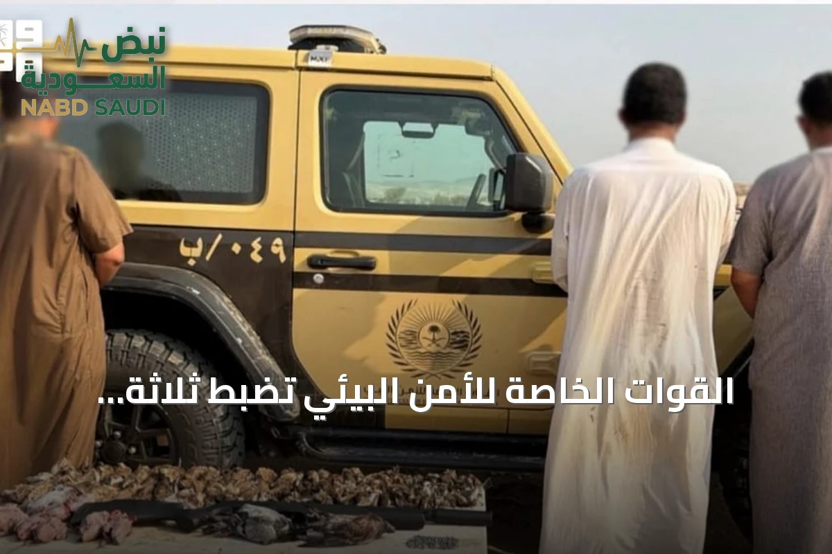 القوات الخاصة للأمن البيئي تضبط ثلاثة مواطنين في المدينة المنورة لمخالفة الصيد دون ترخيص