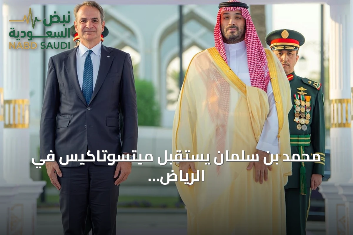 محمد بن سلمان يستقبل ميتسوتاكيس في الرياض ويبحثان التعاون المشترك
