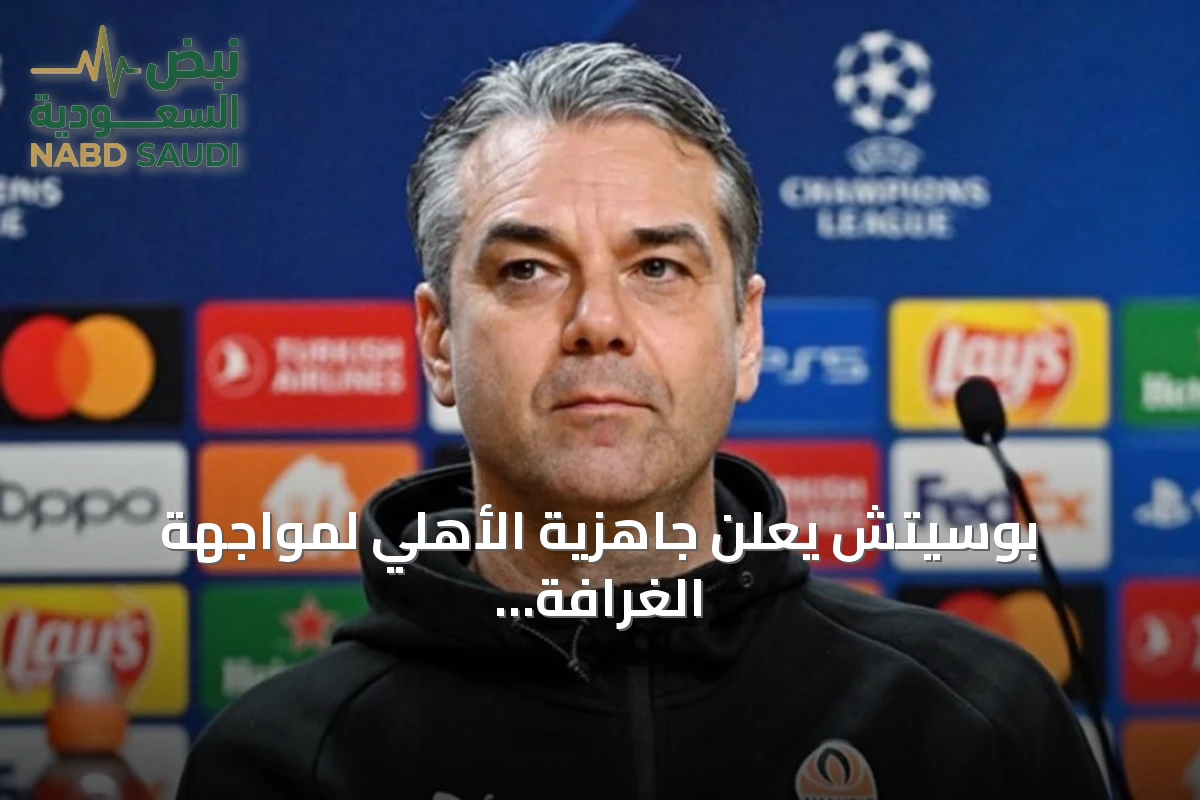بوسيتش يعلن جاهزية الأهلي لمواجهة الغرافة في دوري أبطال آسيا للنخبة