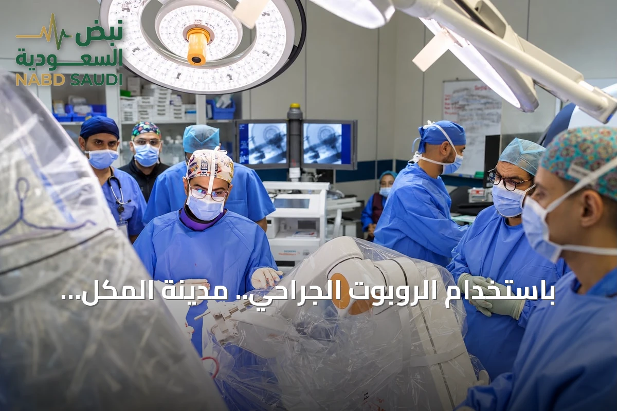 باستخدام الروبوت الجراحي.. مدينة المكل عبدالله الطبية تحقق إنجازًا طبيا في علاج مرض باركنس