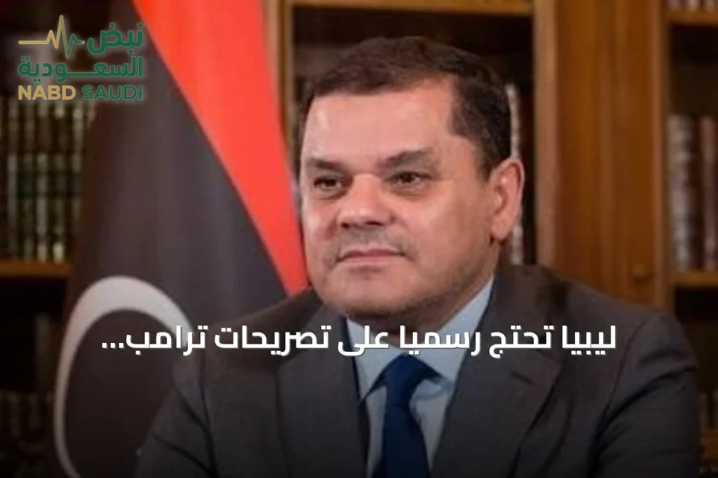 ليبيا تحتج رسمياً على تصريحات ترامب المسيئة وتستدعي القائمة بالأعمال الأمريكية
