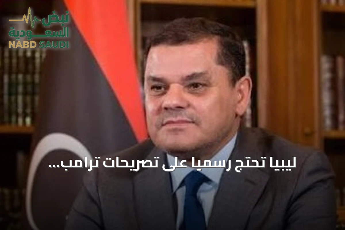 ليبيا تحتج رسمياً على تصريحات ترامب المسيئة وتستدعي القائمة بالأعمال الأمريكية
