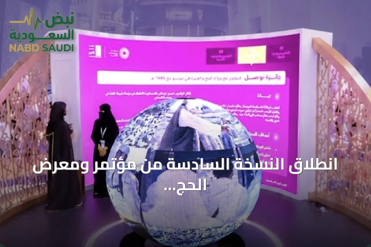 انطلاق النسخة السادسة من مؤتمر ومعرض الحج بجدة بمشاركة 520 جهة من 150 دولة