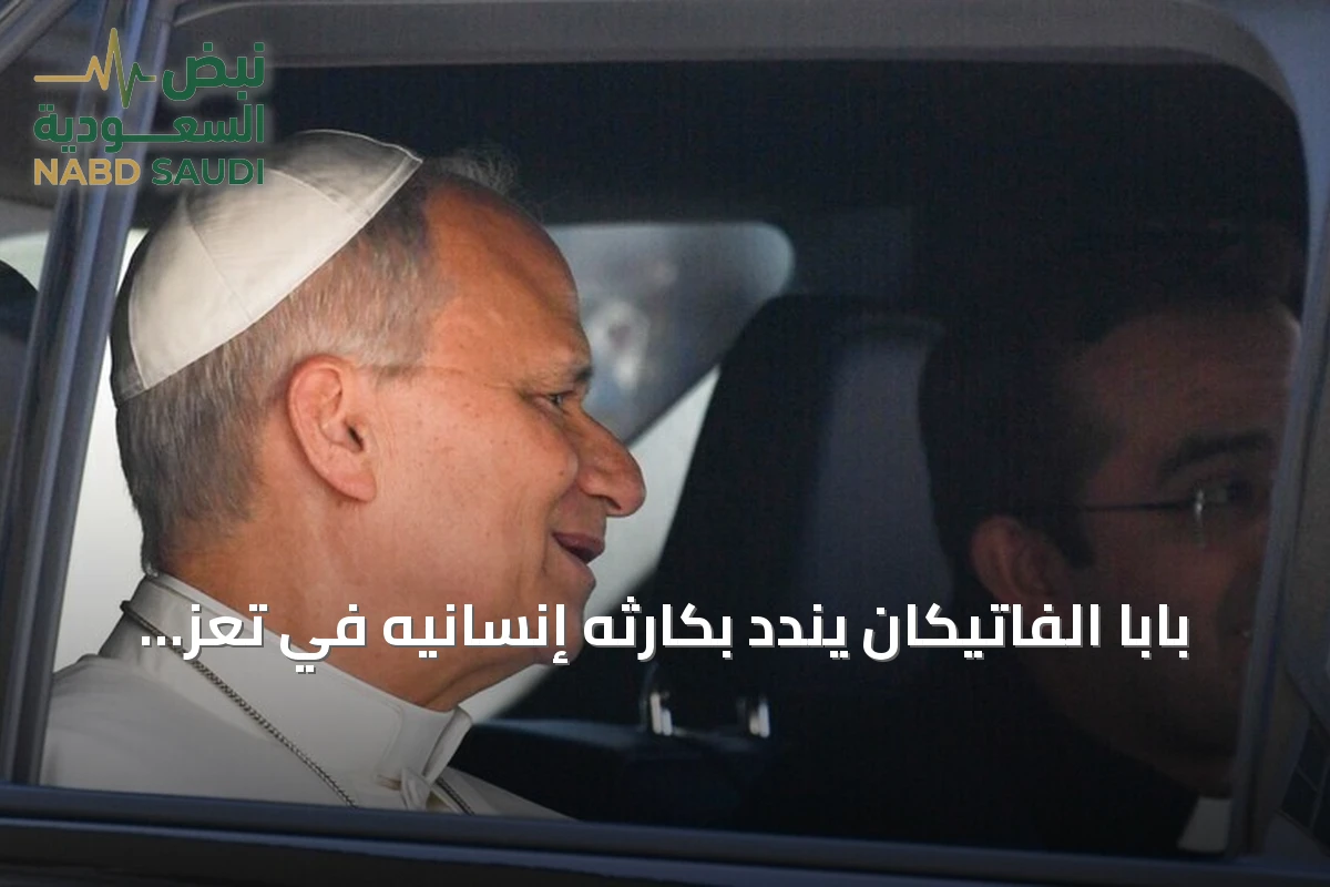 بابا الفاتيكان يندد بكارثه إنسانيه في تعز ويدعو لوقف النار في اليمن