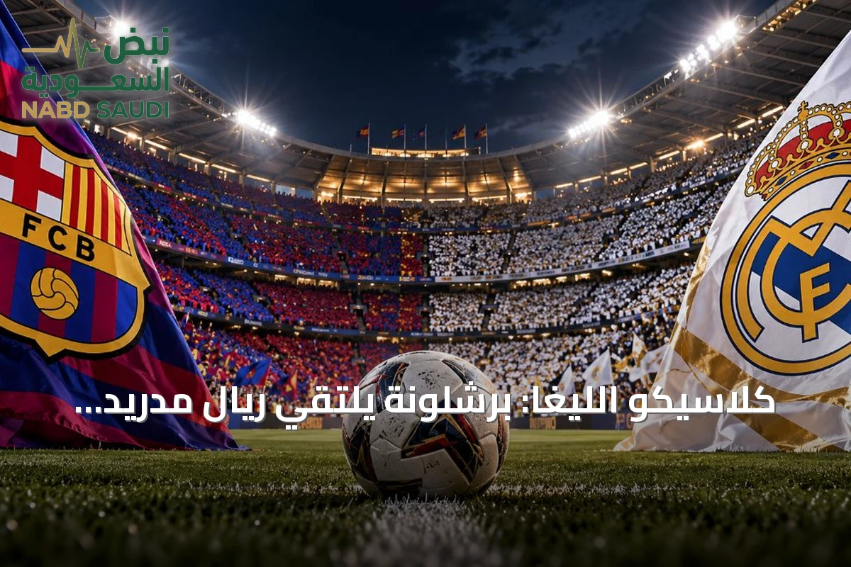كلاسيكو الليغا: برشلونة يلتقي ريال مدريد في قمة الجولة العاشرة