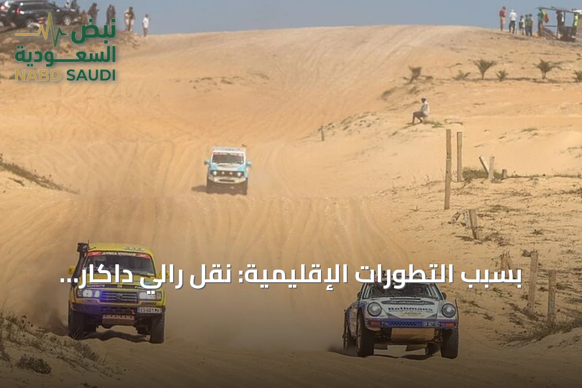 بسبب التطورات الإقليمية: نقل رالي داكار 2027 من السعودية إلى دولة أخرى والعودة مرتقبة في 2028