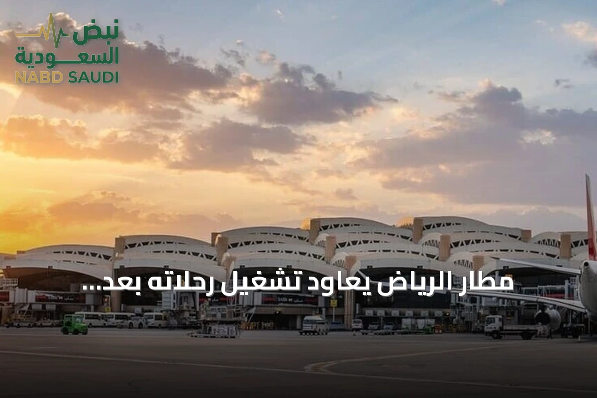 مطار الرياض يعاود تشغيل رحلاته بعد أسبوعين من هجمات الحوثيين