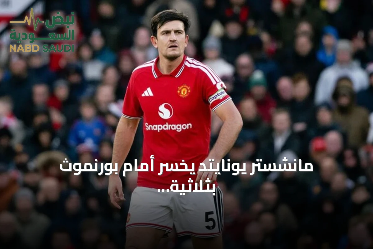 مانشستر يونايتد يخسر أمام بورنموث بثلاثية وليفربول يتفوق على برايتون
