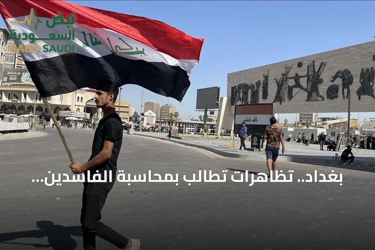 بغداد.. تظاهرات تطالب بمحاسبة الفاسدين وكشف قتلة المتظاهرين