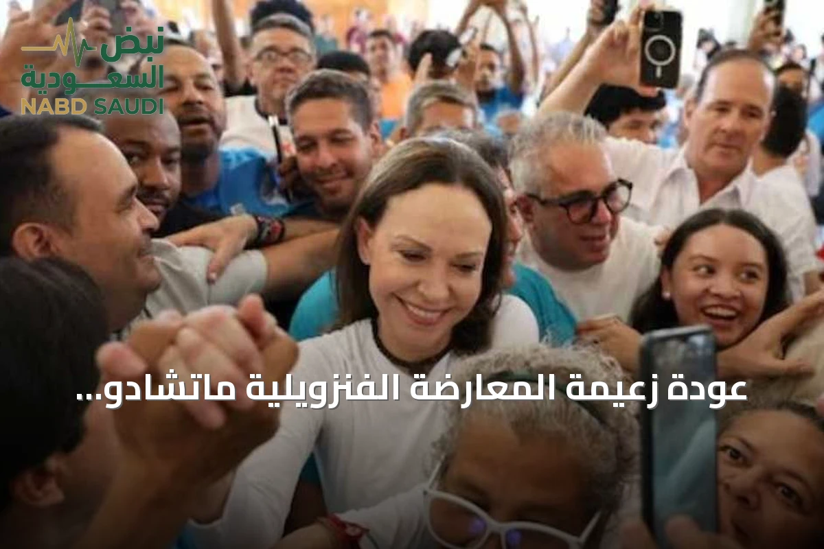 عودة زعيمة المعارضة الفنزويلية ماتشادو إلى البلاد بعد عام من المنفى