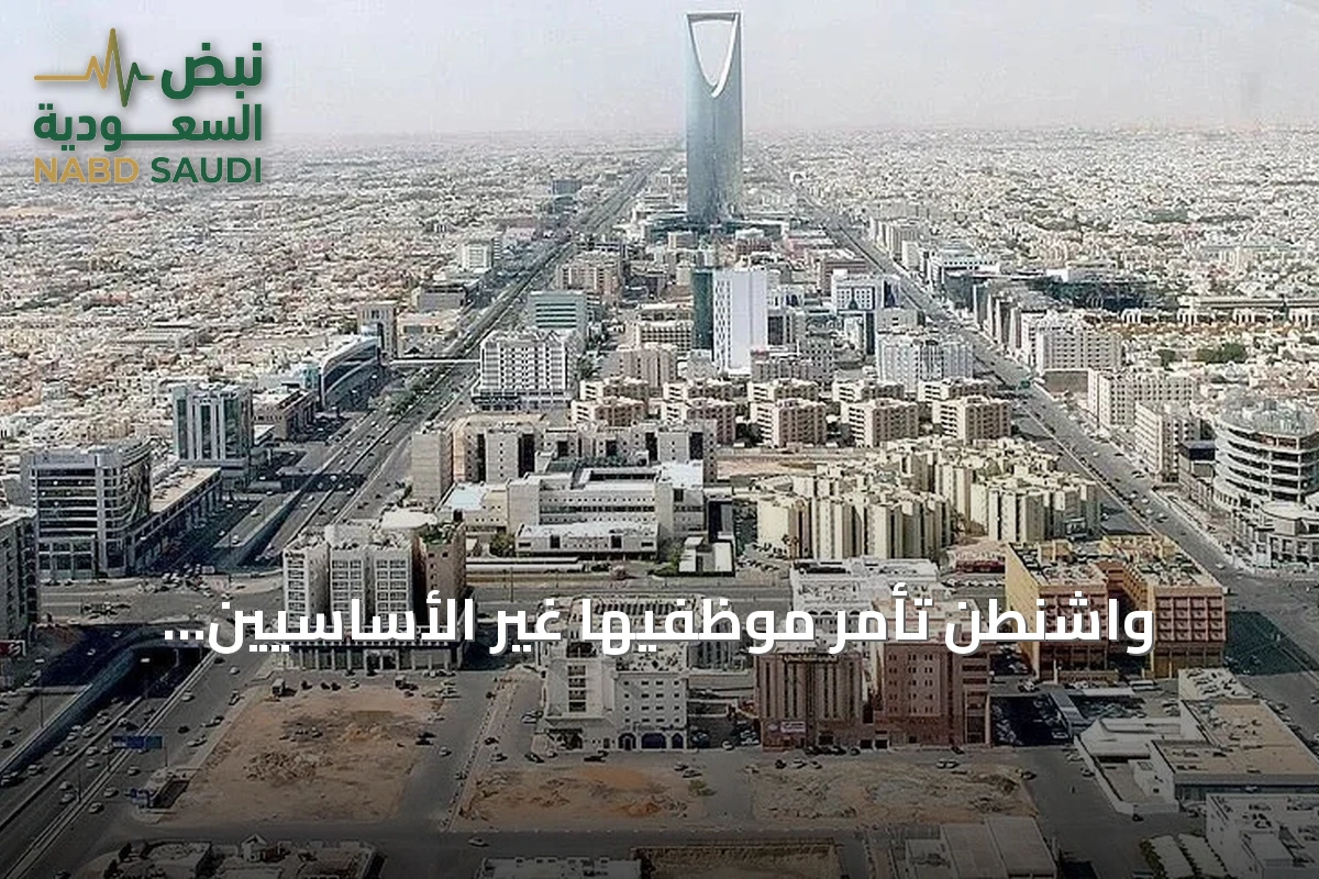 واشنطن تأمر موظفيها غير الأساسيين وعائلاتهم بمغادرة السعودية لأسباب أمنية