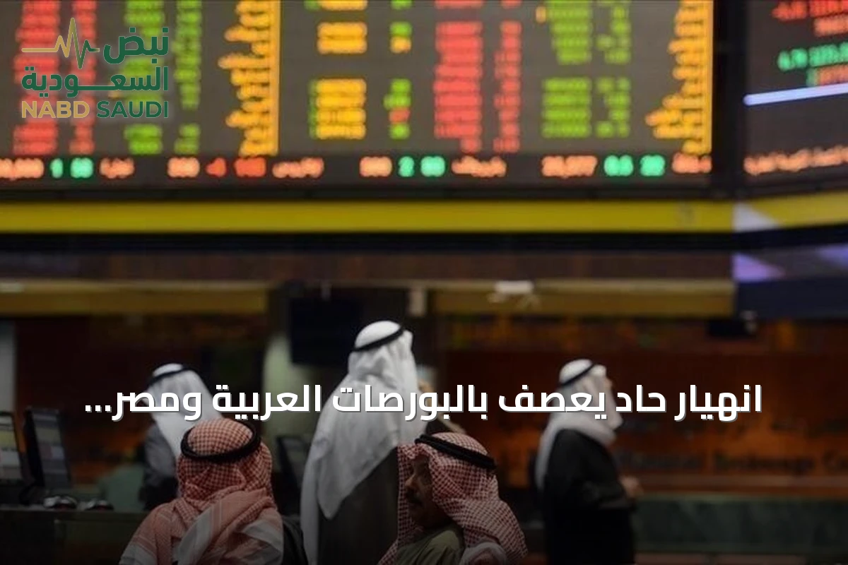 انهيار حاد يعصف بالبورصات العربية ومصر توقف التداول لأول مرة منذ 5 سنوات