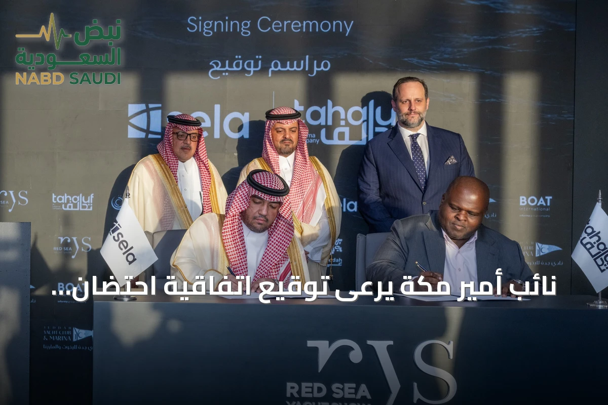 نائب أمير مكة يرعى توقيع اتفاقية احتضان معرض البحر الأحمر لليخوت لعقد كامل