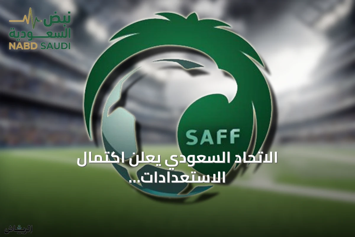 الاتحاد السعودي يعلن اكتمال الاستعدادات لاستضافة مباراة النصر والوصل في دوري أبطال آسيا
