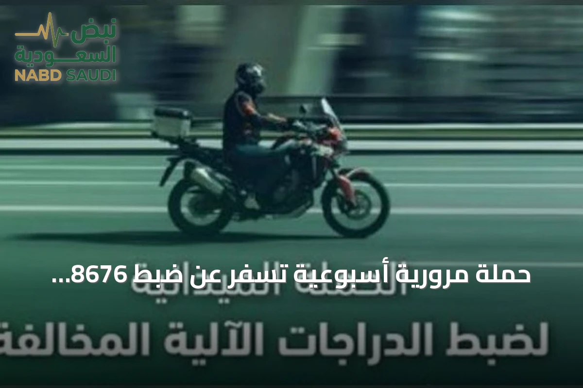 حملة مرورية أسبوعية تسفر عن ضبط 8676 دراجة آلية مخالفة في أنحاء المملكة