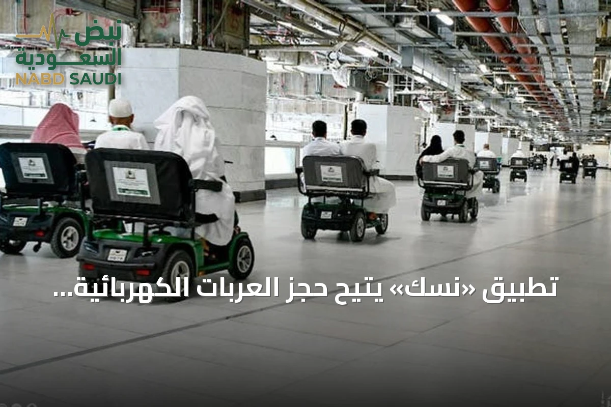 تطبيق «نسك» يُتيح حجز العربات الكهربائية للطواف والسعي في المسجد الحرام