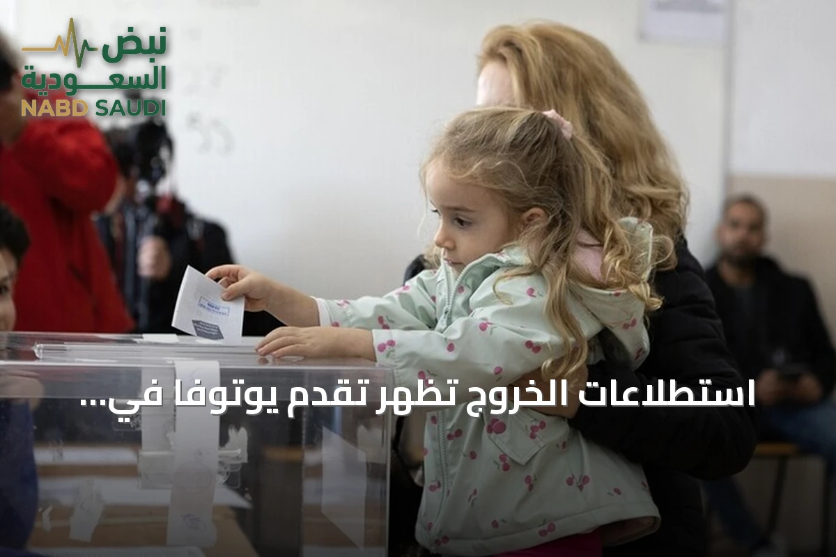 استطلاعات الخروج تظهر تقدم يوتوفا في انتخابات بلغاريا مع احتمالية جولة إعادة
