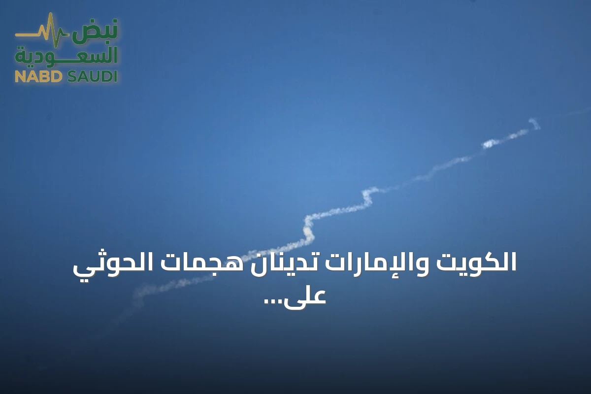 الكويت والإمارات تدينان هجمات الحوثي على السعودية وتعتبرانها انتهاكاً للسيادة