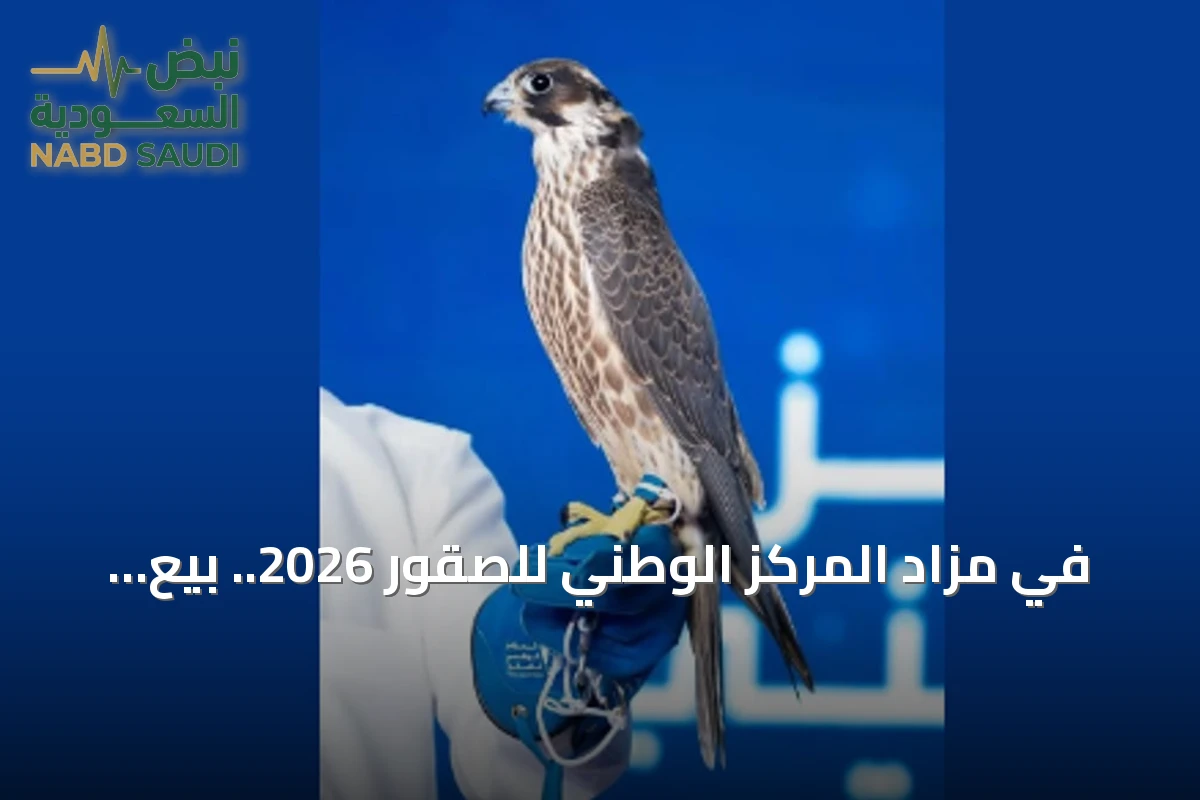 في مزاد المركز الوطني للصقور 2026.. بيع صقر المويلح بـ 211 ألف ريال في الليلة التاسعة