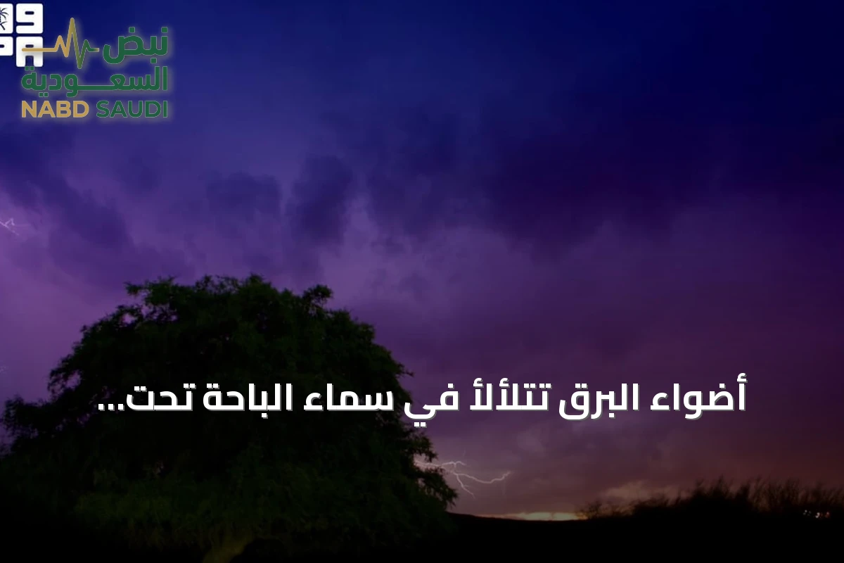 أضواء البرق تتلألأ في سماء الباحة تحت سماء خريفية متقلبة