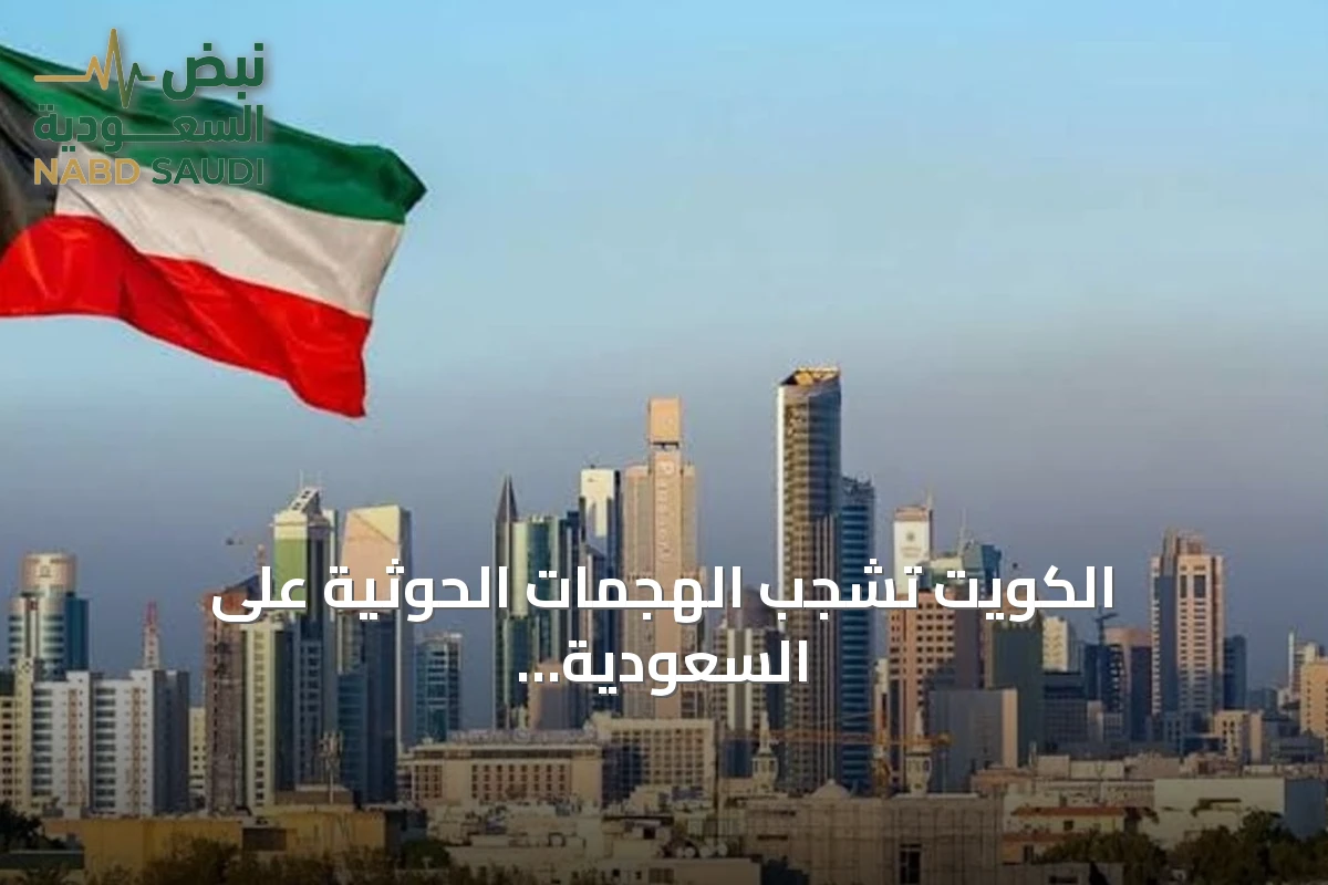 الكويت تشجب الهجمات الحوثية على السعودية وتؤكد دعمها الكامل للإجراءات الدفاعية