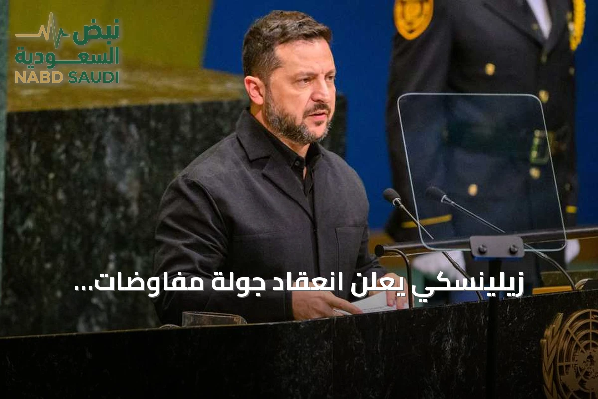 زيلينسكي يعلن انعقاد جولة مفاوضات أوكرانية روسية برعاية أميركية في نوفمبر