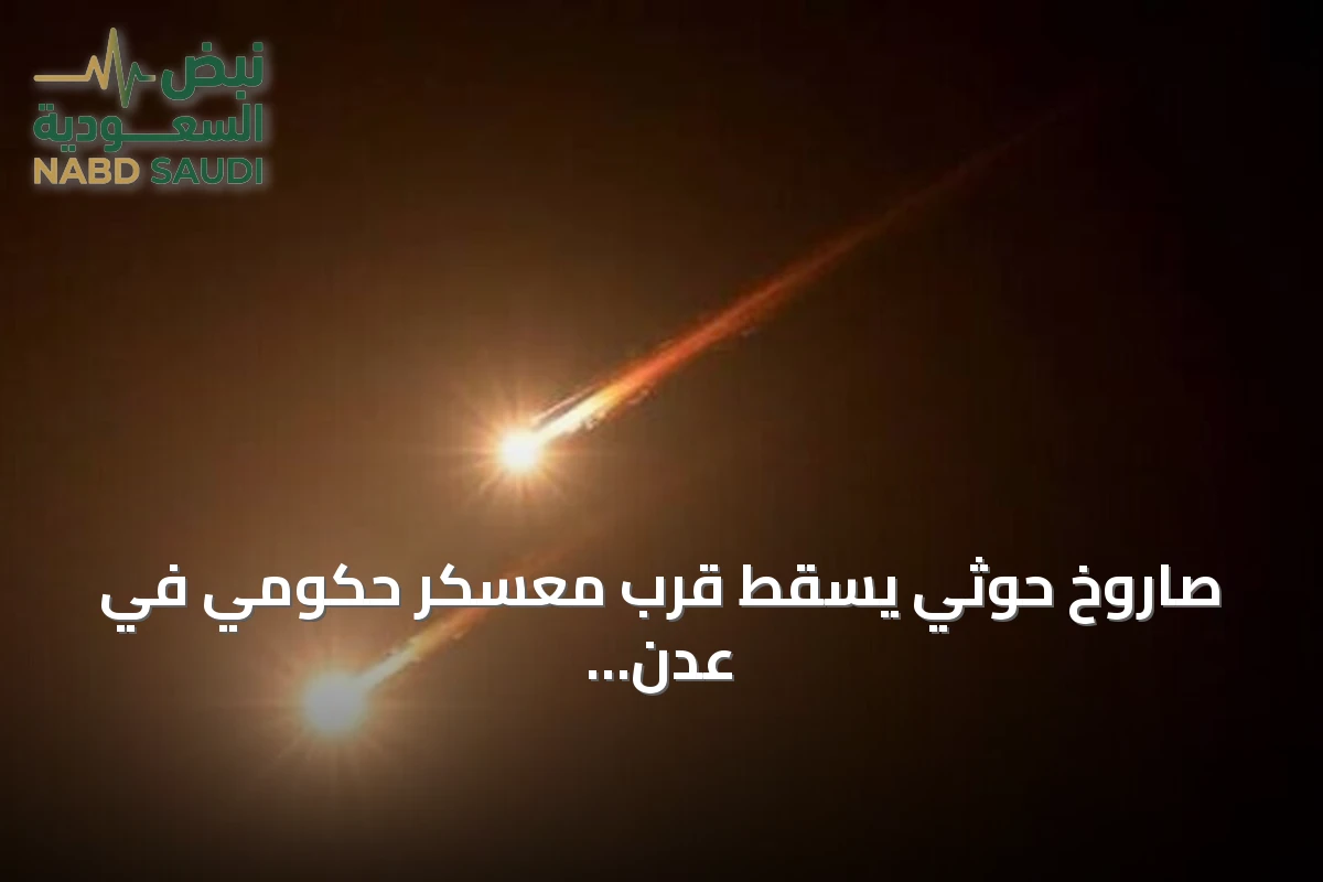 صاروخ حوثي يسقط قرب معسكر حكومي في عدن ويُحدث انفجاراً عنيفاً دون خسائر