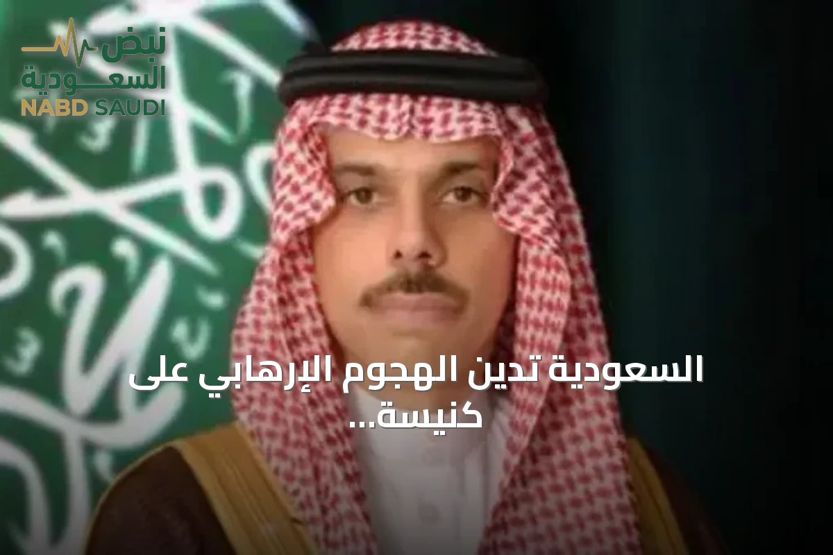 السعودية تدين الهجوم الإرهابي على كنيسة في الكرك وتجري مشاورات مع الأردن حول الاستقرار الإقليمي