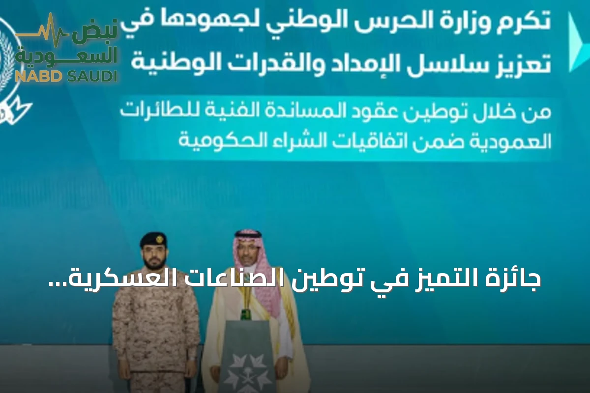 جائزة التميز في توطين الصناعات العسكرية تذهب لوزارة الحرس الوطني
