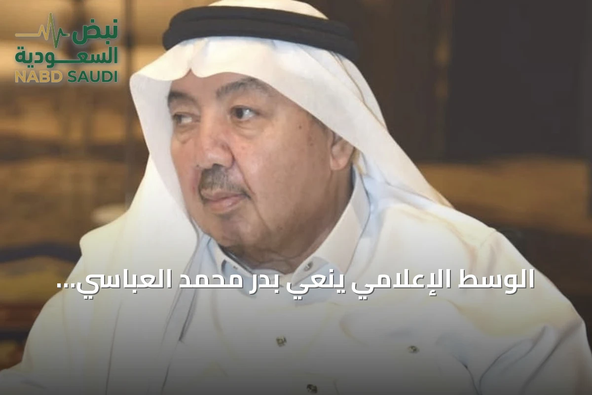 الوسط الإعلامي ينعي بدر محمد العباسي.. والصلاة عليه اليوم في المسجد الحرام
