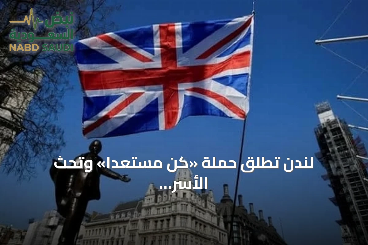 لندن تطلق حملة «كن مستعدًا» وتحث الأسر على تجهيز مؤن تكفي 72 ساعة