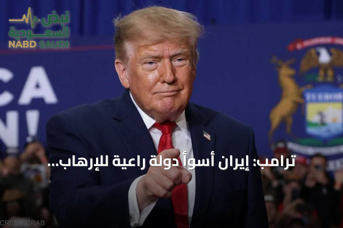 ترامب: إيران أسوأ دولة راعية للإرهاب ومنعها من السلاح النووي أولوية واشنطن