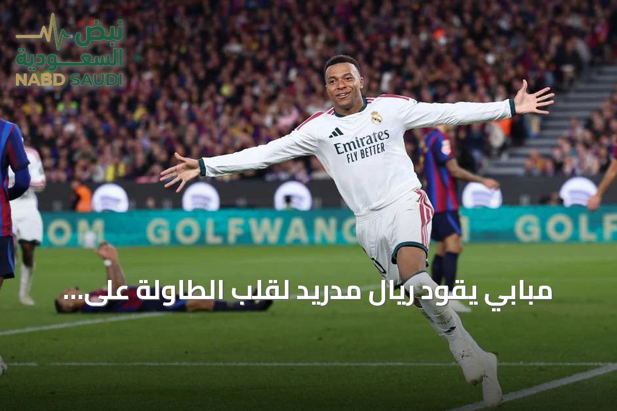 مبابي يقود ريال مدريد لقلب الطاولة على برشلونة في الكلاسيكو