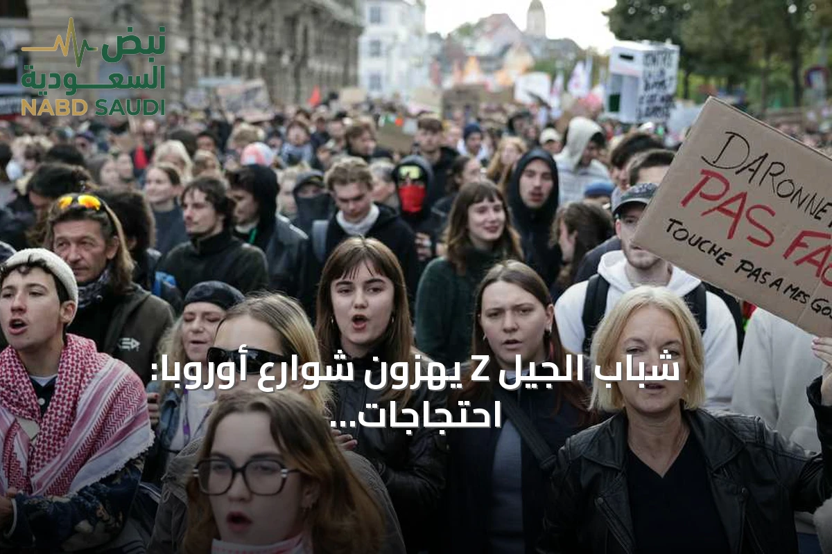 شباب الجيل Z يهزون شوارع أوروبا: احتجاجات على التعليم والسكن والوظائف